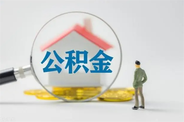 寿光取公积金怎么取（这么取住房公积金）