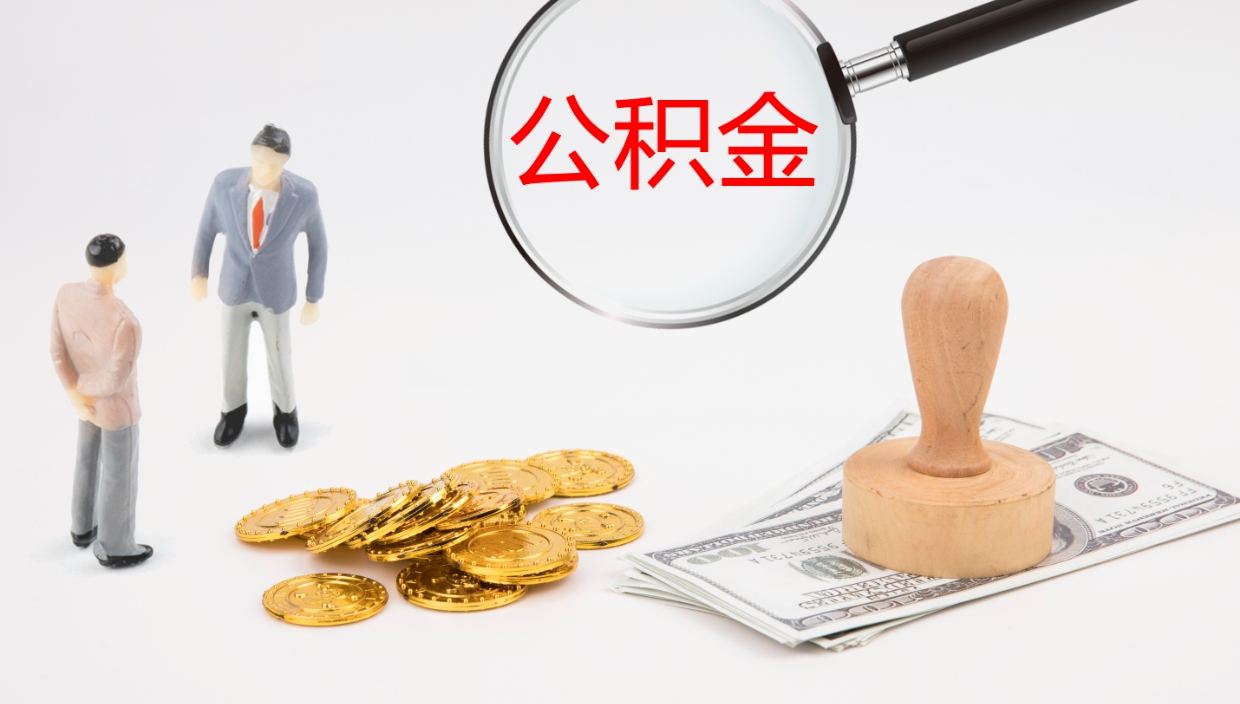 寿光离开取出公积金（离开城市公积金提取）